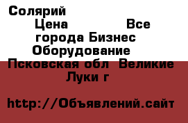 Солярий 2 XL super Intensive › Цена ­ 55 000 - Все города Бизнес » Оборудование   . Псковская обл.,Великие Луки г.